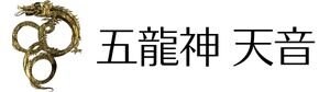 龍神様のエネルギーによるヒーリング　五龍神天音