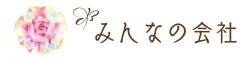 女性応援「みんなの会社」