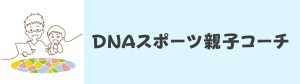 DNAスポーツ親子コーチ