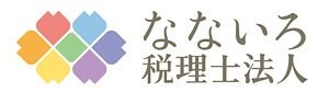 なないろ税理士法人