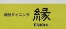 焼酎ダイニング縁　えにし