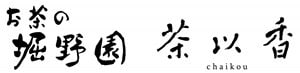 お茶の堀野園 茶以香