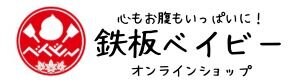 鉄板ベイビー  オンラインショップ