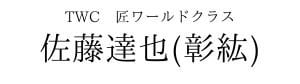 匠）さとう歯科医院　