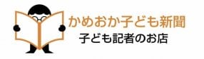 『かめおか子ども新聞』オンラインショップ