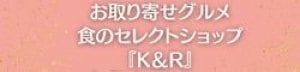 食のセレクトショップ『K＆R』