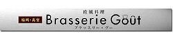 欧風料理　ブラッスリーグー