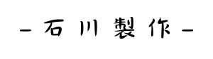 石川製作 製作&便利屋