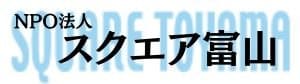 NPO法人 スクエア富山