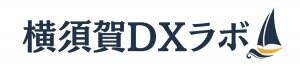 ママ事業主のデジタル化サポート〜横須賀DXラボ