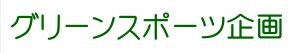 がブリチキン長岡駅前店/グリーンスポーツ企画