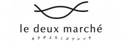 カラダよろこぶフレンチ　le deux marché