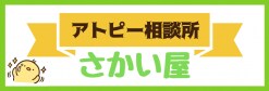 アトピー相談所  さかい屋