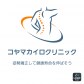 コヤマカイロクリニック