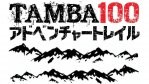 TAMBA100アドベンチャートレイル 協賛・エントリーページ
