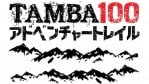 TAMBA100アドベンチャートレイル 協賛・エントリーページ