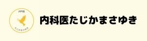 ドクターたじかまさゆき公式ページ