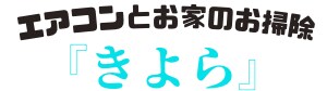 エアコンとお家のお掃除「きよら」