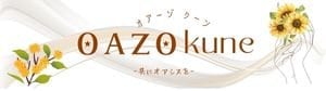 OAZO kune  〜 オアーゾ クーン 〜　【共にオアシスを】