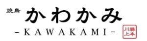 壱岐でおすすめのおいしい焼鳥屋 かわかみ −KAWAKAMI−