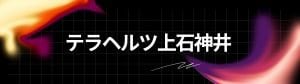 テラヘルツ上石神井