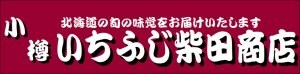 北海道小樽　いちふじ柴田商店【全国へ出張販売する八百屋】