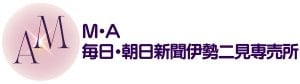 毎日・朝日新聞伊勢二見販売所