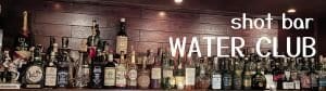 shot bar WATER CLUB