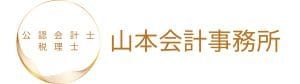 山本会計事務所(公認会計士・税理士)