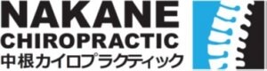 中根カイロプラクティック