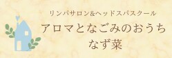 リンパサロン＆ヘッドスパスクール　アロマとなごみのおうち なず菜