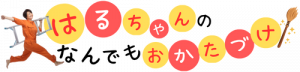 はるちゃんのなんでもおかたづけ！