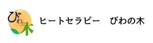 ヒートセラピーびわの木