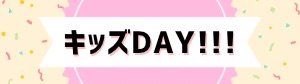 キッズDAY!!!毎日がこどもの日 『11月4日開催』〜保育士監修〜