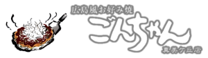 お好み焼き ごんちゃん