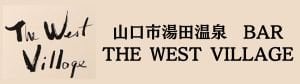 湯田温泉/BAR THE WEST VILLAGE