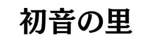 高齢者専用住宅　初音の里