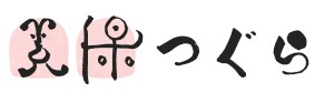 翡翠のふるさと新潟県糸魚川市のセレクトショップ【美保つぐら】
