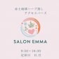 Salon Emma（サロンエマ）