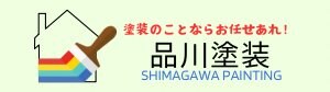 島の塗装スペシャリスト『品川塗装』