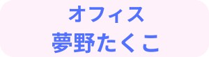 オフィス夢野たくこ