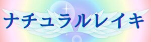 ナチュラルレイキヒーリング(原因不明の不調/波動調整/潜在能力開花) 佐藤誠一