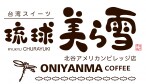 asian cafe 琉球美ら雪 ONIYANMA 北谷アメリカンビレッジ店