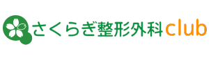 さくらぎ整形外科club