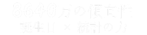 PID ~Personal Identity Design~ [ピーアイディ統計心理学]