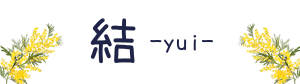 結 -yui-