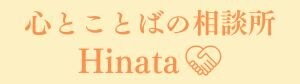 心とことばの相談室Hinata