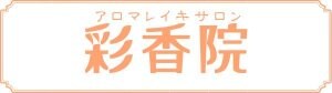 アロマレイキサロン　彩香院