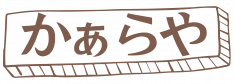 沖縄郷土料理居酒屋かぁらや