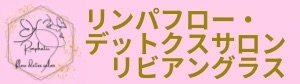 リンパフロー・デトックスサロン リビアングラス